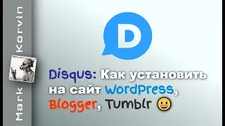 Как установить Disqus на сайт WordPress, Blogger, Tumblr