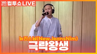 [LIVE] 뉴진스님(NewJeansNim) - 극락왕생  | 두시탈출 컬투쇼