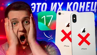 ОНИ НЕ ПОЛУЧАТ iOS 17! Какие Айфоны Apple оставит для iOS 17! Давно пора!