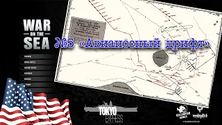 War on the Sea. Кампания за США. №5 "Авианосный дрифт"