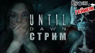 #1 Прохождение "Дожить до Рассвета" (Until Dawn, PlayStation 4 Pro)