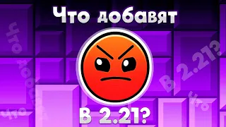 Что добавят в гд 2.21? | Geometry dash 2.2