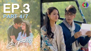 ลมซ่อนรัก Lomsonrak EP.3 ตอนที่ 4/7 | 29-09-63 | Ch3Thailand