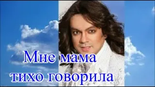 ПОП - ПЕВЕЦ  Филипп Киркоров Шлягер Века ★⁀ МНЕ МАМА ТИХО ГОВОРИЛА ⁀☆ @RaidoStudio1