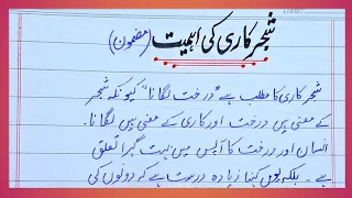 Shajar kari essay in urdu | Trees plantation essay  | Shajar kari ki ahmiyat | شجر کاری کی اہمیت