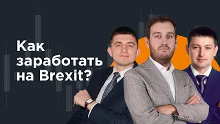 Виталий Кухта, Артем Деев, Виталий Шевченко - о том, как заработать на Brexit | AMarkets