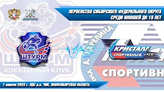 01.04.23 Штурм 08 (Чик НСО) vs Кристалл 08 (Бердск) Первенство СФО