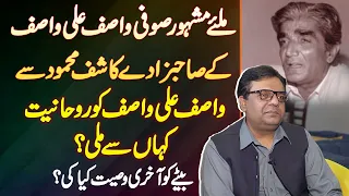 Wasif Ali Wasif Ko Rohaniyat Kaha Se Mili? Akhri Wasiyat Kya Ki? Wasif Ali Wasif Son Kashif Mehmood