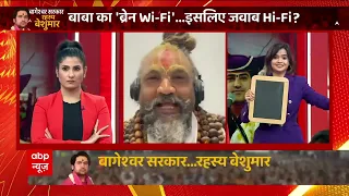 Bageshwar Dham Row : Suhani Shah ने ऐसे टटोला Computer Baba का दिमाग | Dhirendra Krishna Shastri