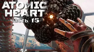 Atomic Heart ★ часть 15 ★ Красная стрелка ( Прохождение )