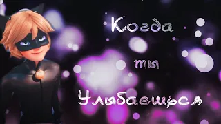 Клип♡Леди баг и супер кот♡Когда ты улыбаешься