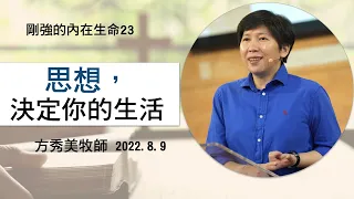 【剛強的內在生命系列23】2022.8.9 如何思想，決定你的生活～方秀美牧師  （基督教溝子口錫安堂）