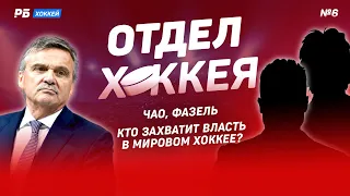 Кто захватит власть в мировом хоккее? Почему Фазель был крутым дядькой