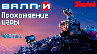 Wall-E The Game - (PC) - Прохождение №1