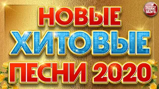 НОВЫЕ ХИТОВЫЕ ПЕСНИ 2020 ☀ НОВЫЕ ПЕСНИ ☀ НОВЫЕ ХИТЫ ☀ ВСЕ САМОЕ НОВОЕ И ЛУЧШЕЕ