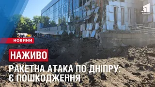 НАЖИВО. РАКЕТНА АТАКА ПО ДНІПРУ: пошкоджено спорткомлекс та підприємство