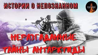 Истории о непознанном:НЕРАЗГАДАННЫЕ ТАЙНЫ АНТАРКТИДЫ.