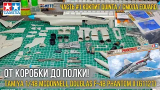 Собираю модель 1/48 F-4B Phantom II от Tamiya [ч.1 Quinta, допы Eduard и вьетнамские флешбэки].