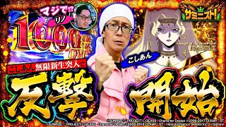 無限新生突入で反撃開始!! こしあん奇跡の大逆転なるか!? ＜サミニスト！＞第9戦 (2/2)  [こしあん][リノ][コードギアス 復活のルルーシュ][甲鉄城のカバネリ][サミー]