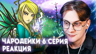 ПОПАЛИ В ЛАБИРИНТ! Чародейки 6 серия 1 сезон ! Реакция