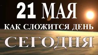 ГОРОСКОП НА 21 МАЯ 2021 ГОДА.ГОРОСКОП НА СЕГОДНЯ.КАК СЛОЖИТСЯ ДЕНЬ И ЧТО НАМ ОЖИДАТЬ СЕГОДНЯ 21 МАЯ?