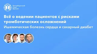 Всё о ведении пациентов с рисками тромботических осложнений. На приёме с профессором | часть вторая