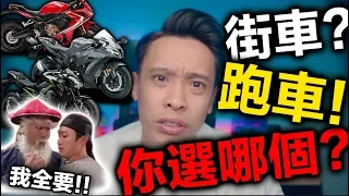 新手購車教室R3 MT03？街車跑車怎麼挑？還是我都要？康康嘴機車＃121