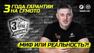 Миф или реальность!? | 3 года гарантии на CFMOTO