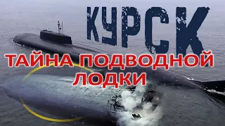 ТАЙНА ПОДВОДНОЙ ЛОДКИ КУРСК _ Секунды до катастрофы Подлодка Курск