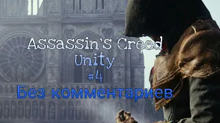 прохождение Assassin's Creed  Unity #4 без комментариев