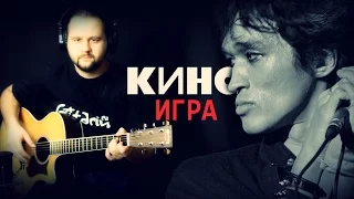 Игра - Фингерстайл с Гитарином / Кино