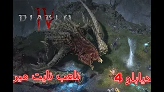 Diablo 4 | ديابلو 4 تفريم نايت مير
