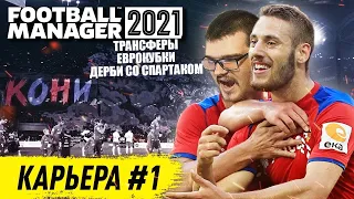 FOOTBALL MANAGER 2021 КАРЬЕРА #1 ЦСКА - ТРАНСФЕРЫ ЕВРОКУБКИ И ДЕРБИ СО СПАРТАКОМ