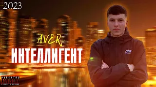 AVER - Интеллигент (2023)🔥