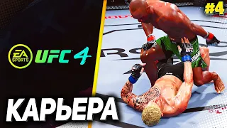 UFC 4 КАРЬЕРА НА РУССКОМ #4 - НИГЕРИЙСКИЙ КОШМАР