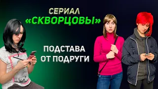 Сериал Скворцовы 7 сезон 77 - 83  серии. Подстава от лучшей подруги