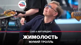 Мумий Тролль - Жимолость (LIVE @ Авторадио)