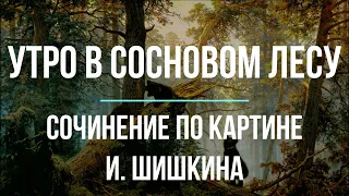 Сочинение по картине «Утро в сосновом лесу» И. Шишкина