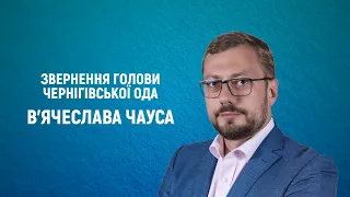 Звернення голови Чернігівської ОДА В'ячеслава Чауса