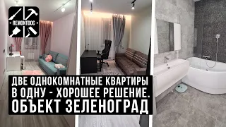 Объединить две однокомнатные квартиры в одну - хорошее решение. Объект Зеленоград