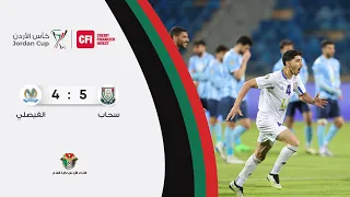 ملخص وأهداف مباراة سحاب و الفيصلي 5-4 | كاس الاردن 2024-2023 CFI