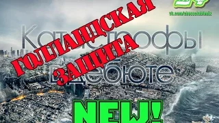 Катастрофы в дебюте NEW. Чисто голландский разгром