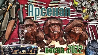 Обзор ножевой выставки "Арсенал", весна 2022 г.