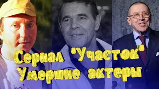 КАК УХОДИЛИ, И ГДЕ ПОКОЯТСЯ АКТЕРЫ СЕРИАЛА "УЧАСТОК"