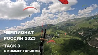 Чемпионат России 2023, Дагестан. Таск 3 с комментариями. Параплан-парящий полёт. Davinci POPERA EN D