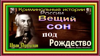 Сыщик Иван Путилин , Вещий сон под Рождество,  читает Павел Беседин