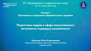 Подготовка кадров в сфере искусственного интеллекта: подходы и возможности (Юлия Торкунова)