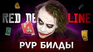 Самые лучшие карты способностей в 2021 году PVP в RDR Online - СИЛЬНЕЙШИЕ БИЛДЫ Для PVP