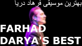 Best of Farhad Darya's Music Collection | 1 Hour | بهترین های فرهاد دریا