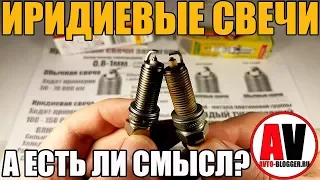 Иридиевые свечи зажигания. Стоит ли ставить? Плюсы и минусы, мой отзыв